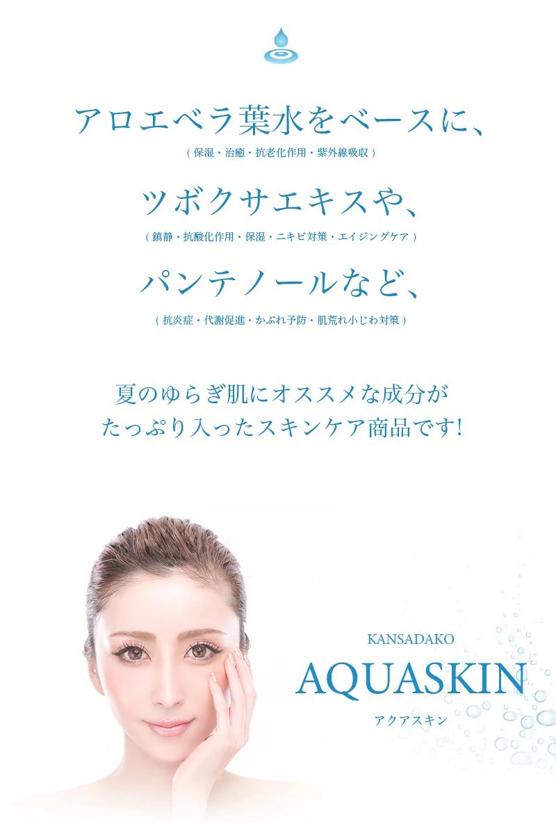 アクアスキン