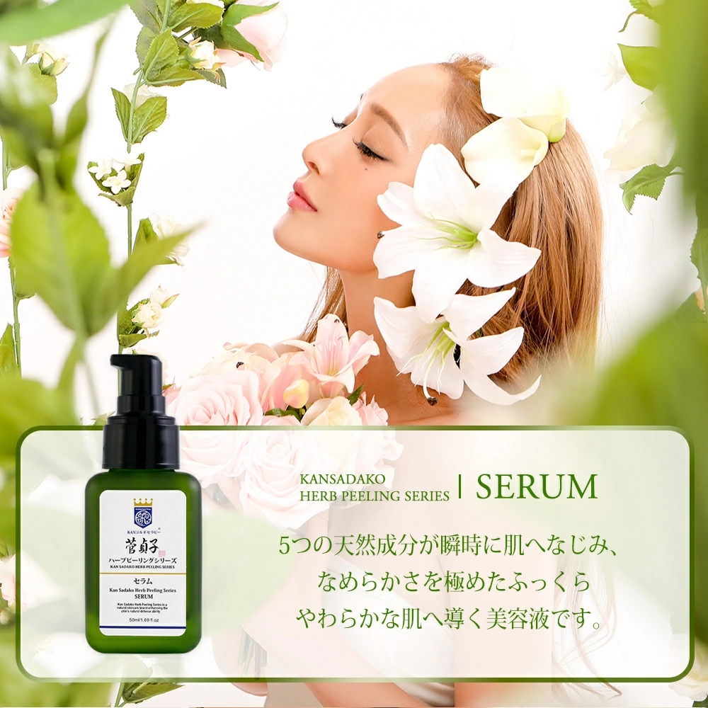 菅貞子ハーブピーリングシリーズ　セラム