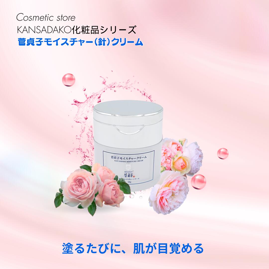 菅貞子モイスチャーシリーズ　菅貞子モイスチャー（針）クリーム