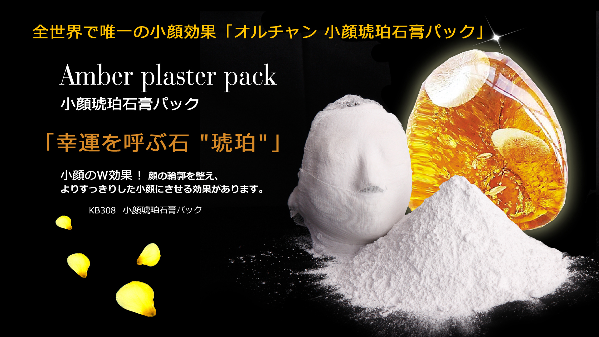 小顔琥珀オルチャン石膏パック（700g）