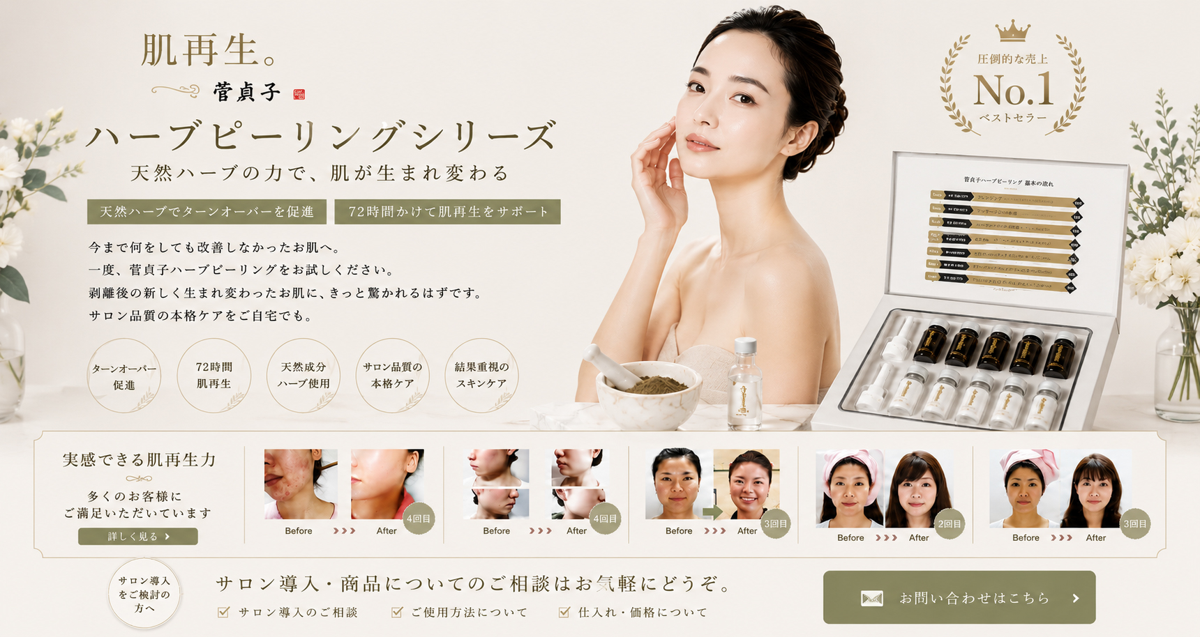 菅貞子ハーブピーリング お問い合わせ