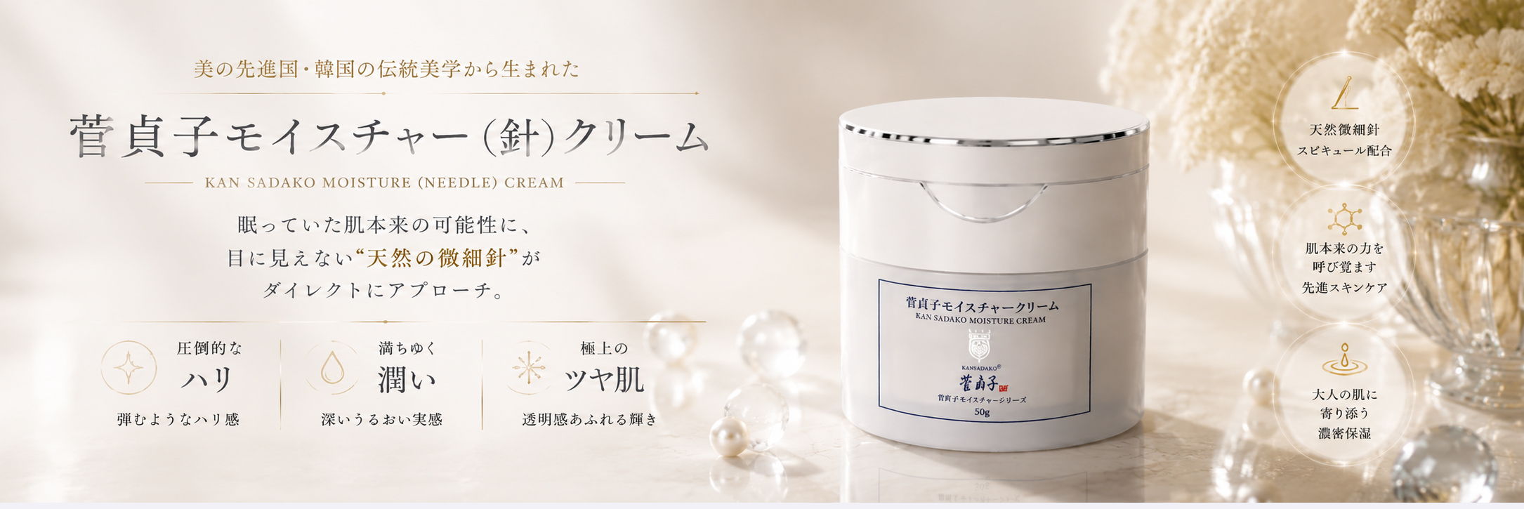 菅貞子モイスチャーシリーズ　菅貞子モイスチャー（針）クリーム