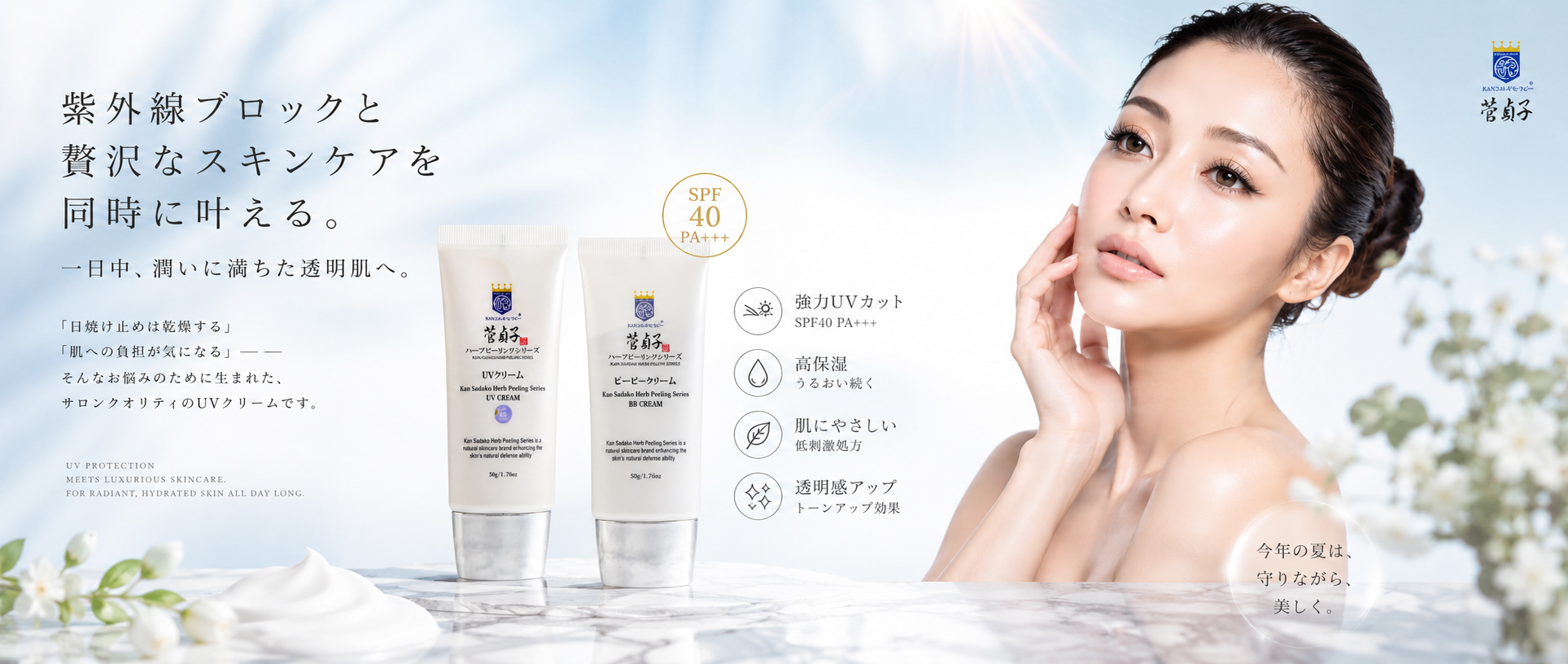 菅貞子ハーブピーリングシリーズ　ＵＶクリーム