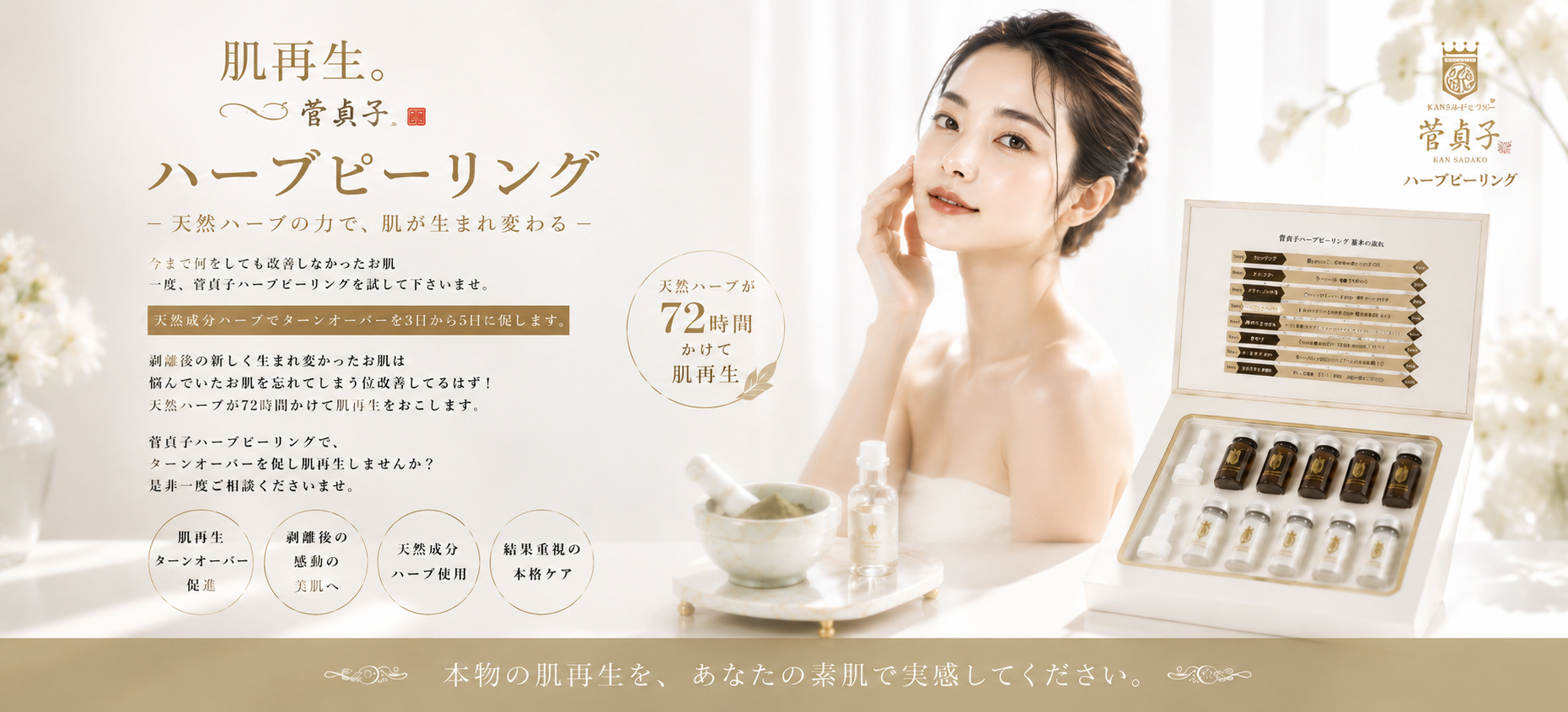 菅貞子ハーブピーリングシリーズ（ハーブパウダー＆ソリューション）セット