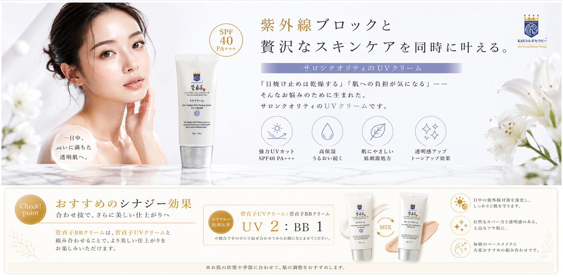 菅貞子ハーブピーリングシリーズ UVクリーム